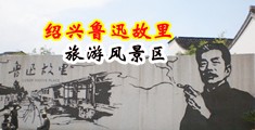 日本美女考逼大黄中国绍兴-鲁迅故里旅游风景区